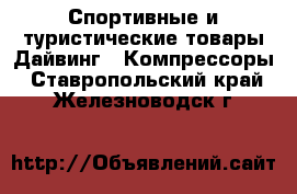 Спортивные и туристические товары Дайвинг - Компрессоры. Ставропольский край,Железноводск г.